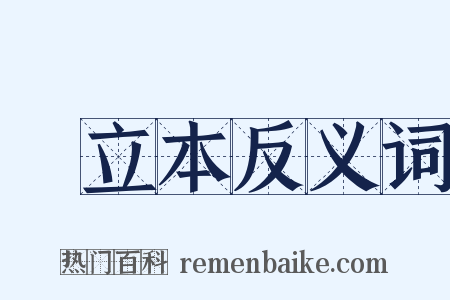 閻立本反义词是什么意思的图片